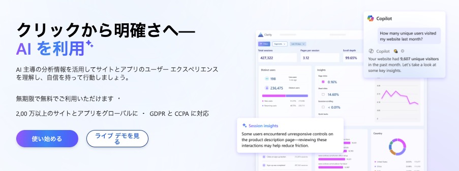 Microsoft Clarityの公式トップページ