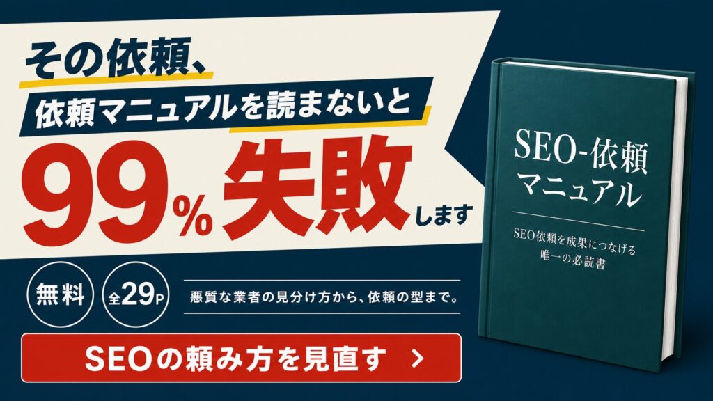 SEO依頼マニュアルのバナー画像