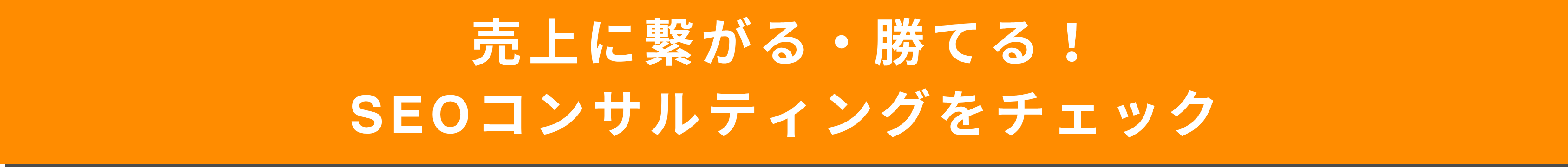 SEOコンサルはこちら