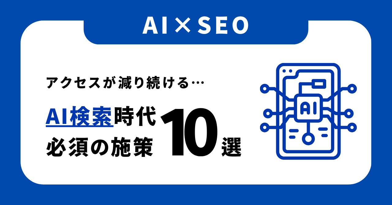 【最新】AI時代のSEO対策｜AIに引用・推奨される考え方と具体的施策10選