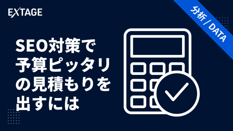 SEO対策で「予算ピッタリ」の見積もりへ最短でたどり着く方法
