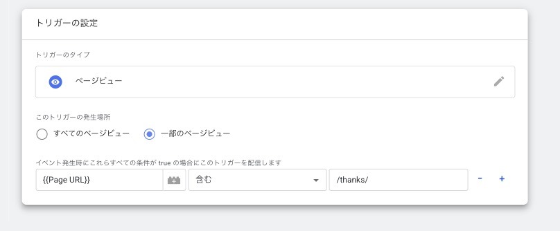 タグマネージャーでサンクスページのトリガーを設定する