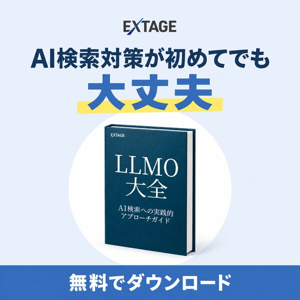 LLMO大全|AI検索対策が初めてでも大丈夫