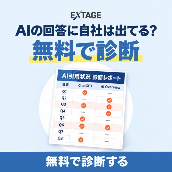LLMO診断|AIの回答に自社は出てる?無料で診断