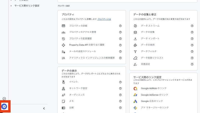 GA4でプロパティの詳細を開く