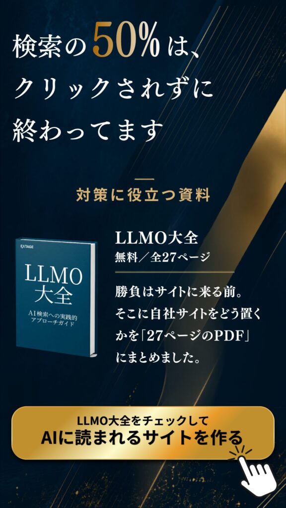 LLMO大全｜GEO・AEO・AIOの違いとAIに選ばれる企業になるための全体設計を解説した無料資料（全27ページ）