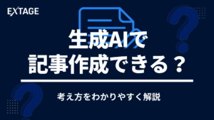 生成AIで記事作成はできる？メリット・デメリットと向く記事の見極め方