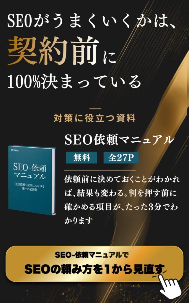 SEO依頼マニュアル｜失敗しないSEO会社の選び方と依頼の型（27ページ）