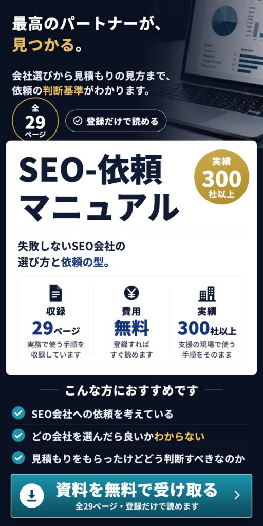 SEO依頼マニュアル｜失敗しないSEO会社の選び方と依頼の型（29ページ）