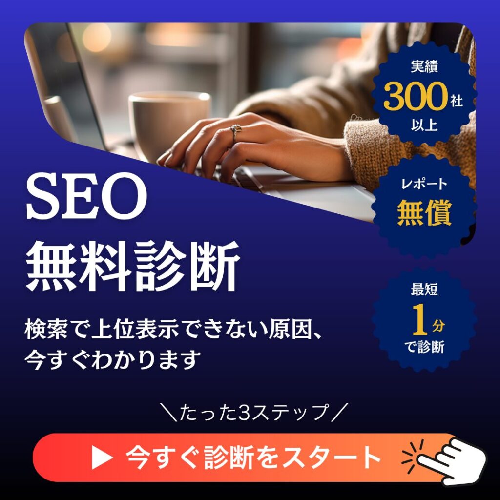 SEO無料診断_サイドバナー