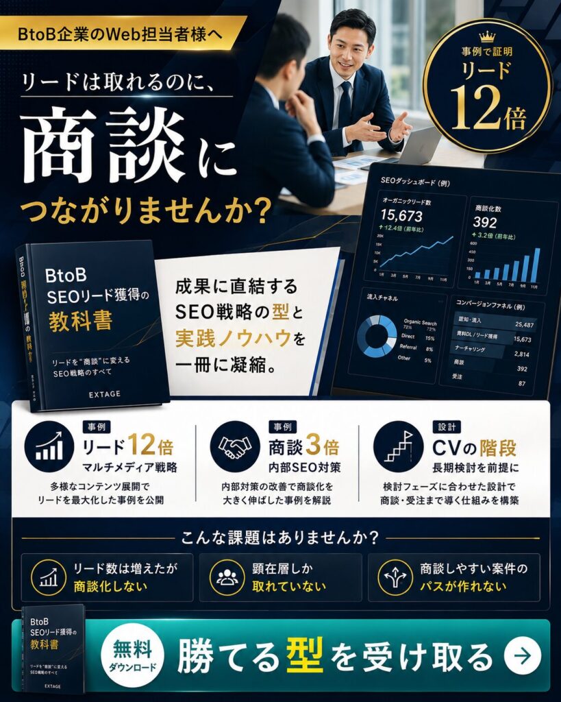 toB SEOリード獲得の教科書｜リード12倍・商談3倍の事例とCVポイントの階段設計を解説した無料資料（全39ページ）