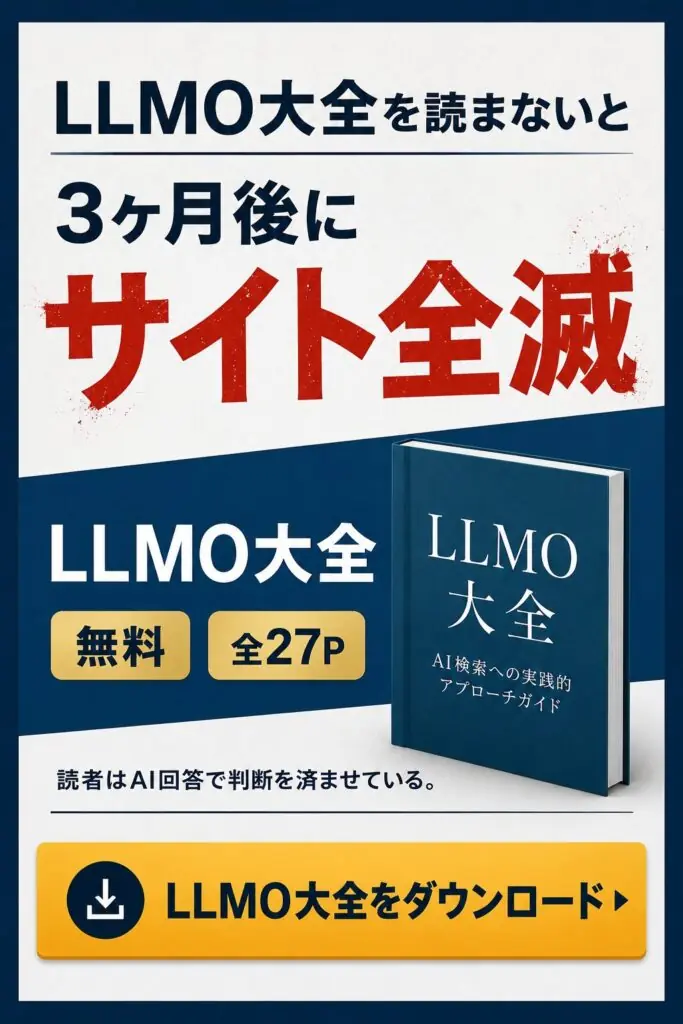 LLMO大全｜GEO・AEO・AIOの違いとAIに選ばれる企業になるための全体設計を解説した無料資料（全27ページ）
