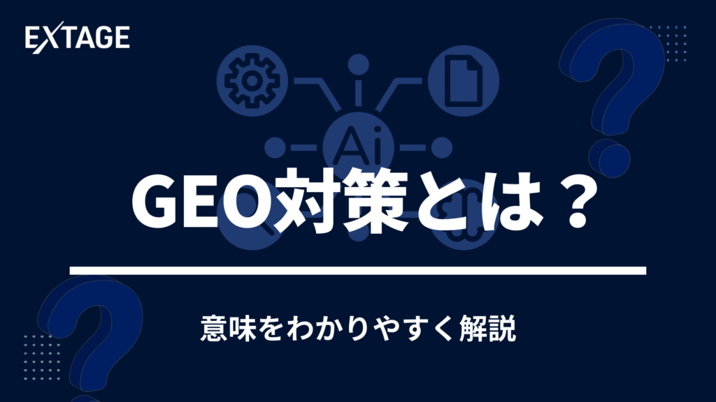 geo 対策