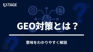 geo 対策