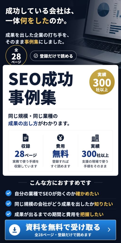 SEO成功事例集｜実名6社の成果と共通する勝ちパターン3つを公開した無料資料（全29ページ）