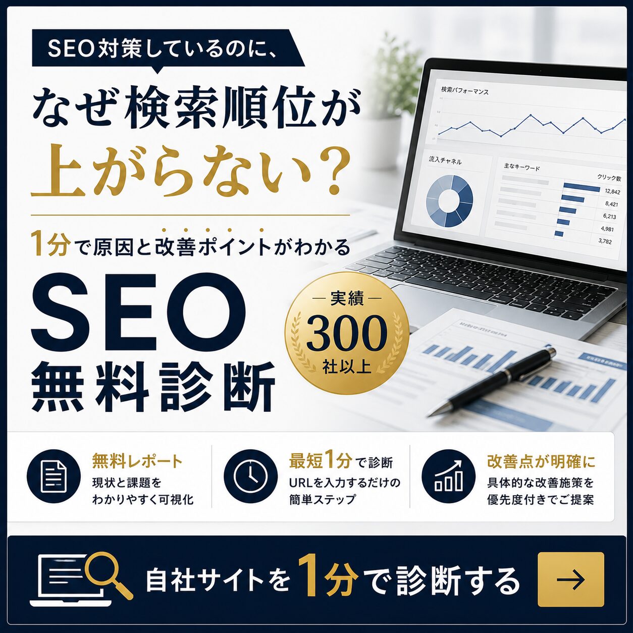 診断バナー｜SEO無料診断 サイトの課題を無料で診断