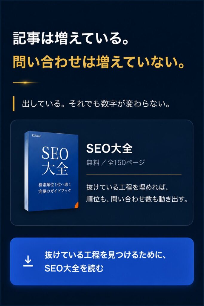 SEO大全｜戦略設計から効果測定まで50項目を網羅したSEOの教科書（無料・全150ページ）