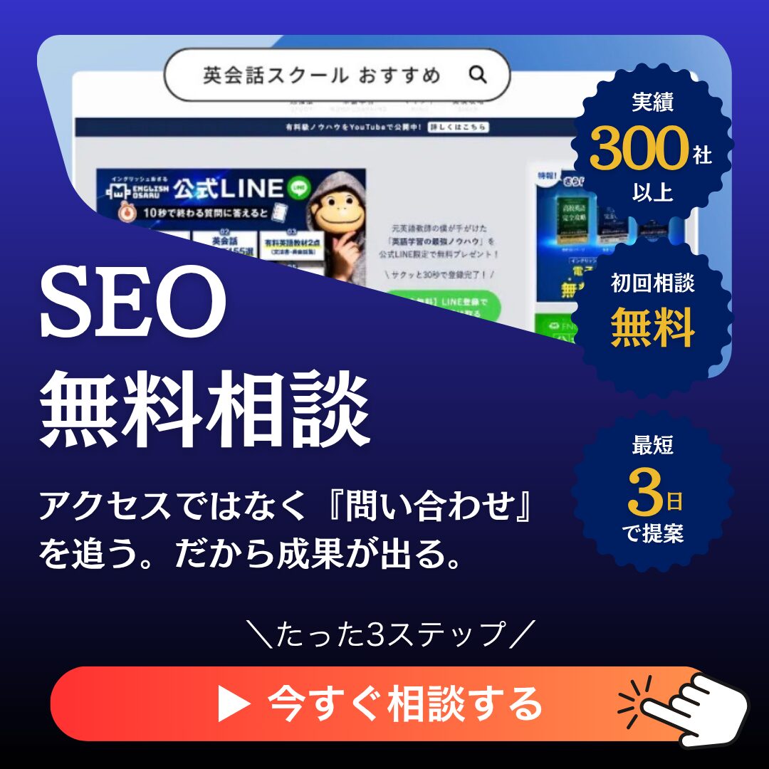 ポップアップバナー｜SEO無料相談 実績300社以上・初回相談無料・最短3日で提案