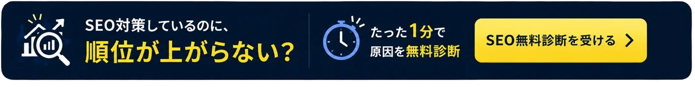 サイト設計で、順位は大きく変わります