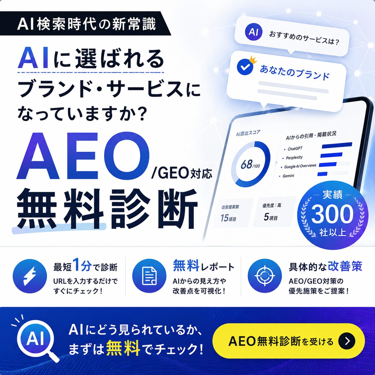 診断バナー｜AI検索（AEO/GEO）無料診断