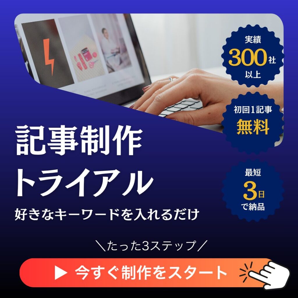 記事制作トライアル_サイドバナー