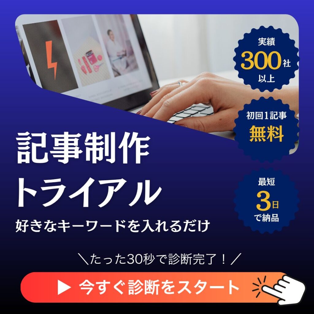 記事制作トライアルサイドバナー