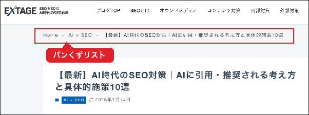 パンくずリストの表示例(ページ上部にHome>カテゴリ>記事タイトルの階層を表示)