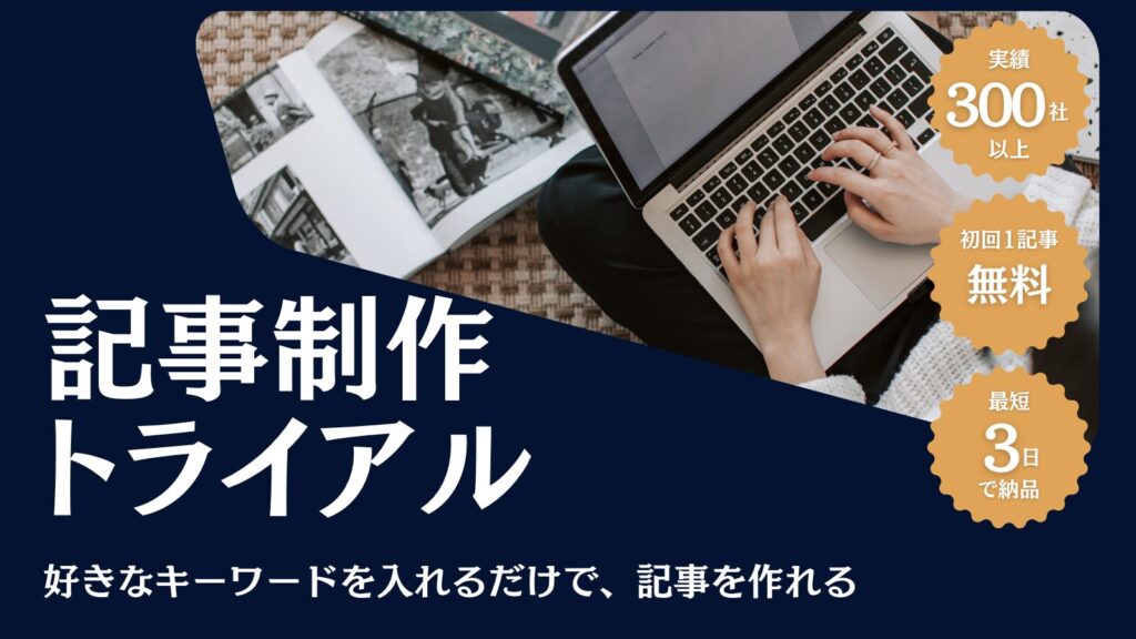 記事制作トライアル_記事内バナー
