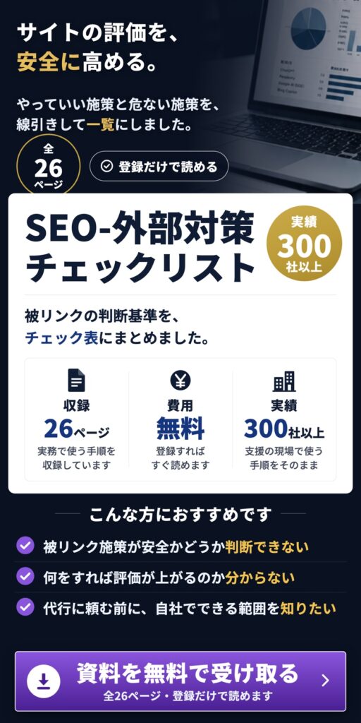 EO外部対策チェックリスト｜被リンク・サイテーション・SNSの実践手順と効果測定を解説した無料資料（全26ページ）