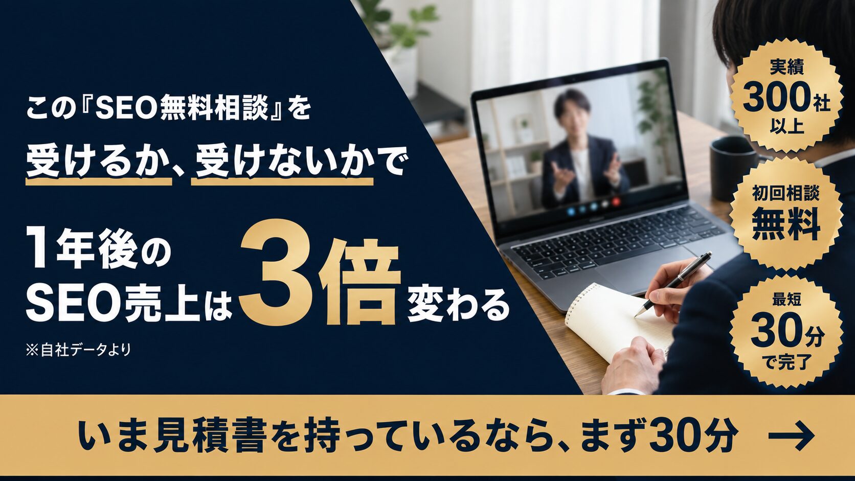 SEO無料相談のバナー画像