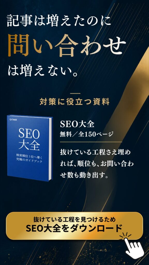 SEO大全｜戦略設計から効果測定まで50項目を網羅したSEOの教科書（無料・全150ページ）