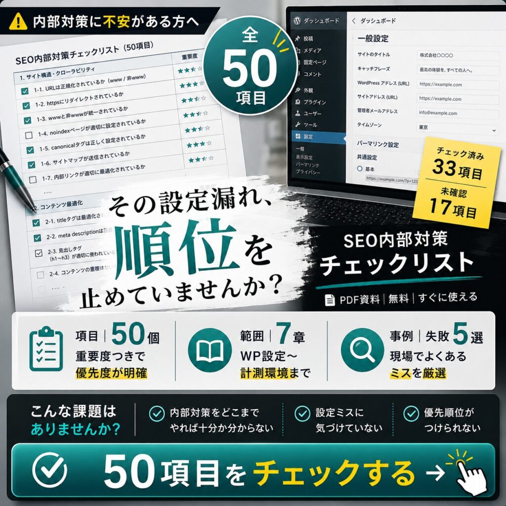 SEO内部対策チェックリスト｜重要度つき50項目と現場でよくある失敗5選を収録した無料資料（全72ページ）