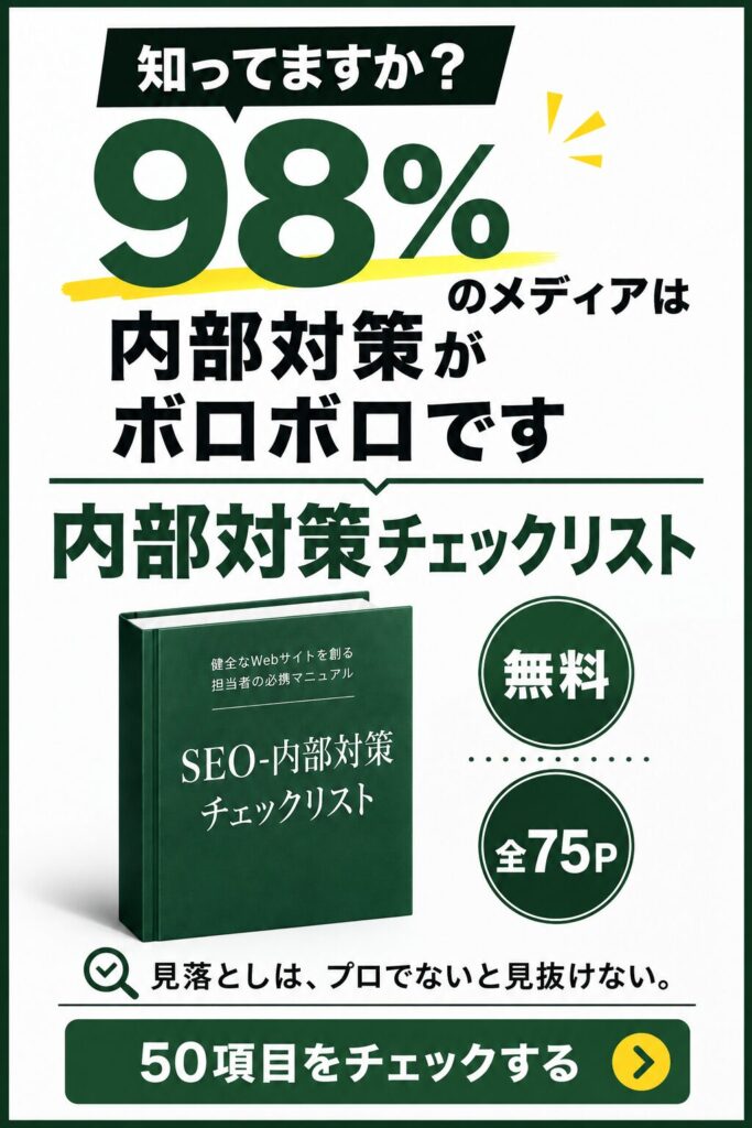 SEO内部対策チェックリスト｜重要度つき50項目と現場でよくある失敗5選を収録した無料資料（全72ページ）