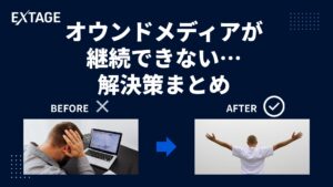 オウンドメディアが継続できない5つの原因｜対処法と、続けても伸びない本当の理由