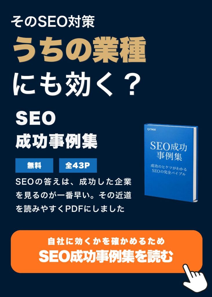 SEO成功事例集｜実名6社の成果と共通する勝ちパターン3つを公開した無料資料（全29ページ）