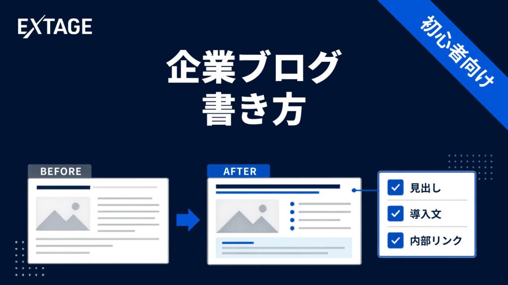 企業ブログ 書き方_アイキャッチ