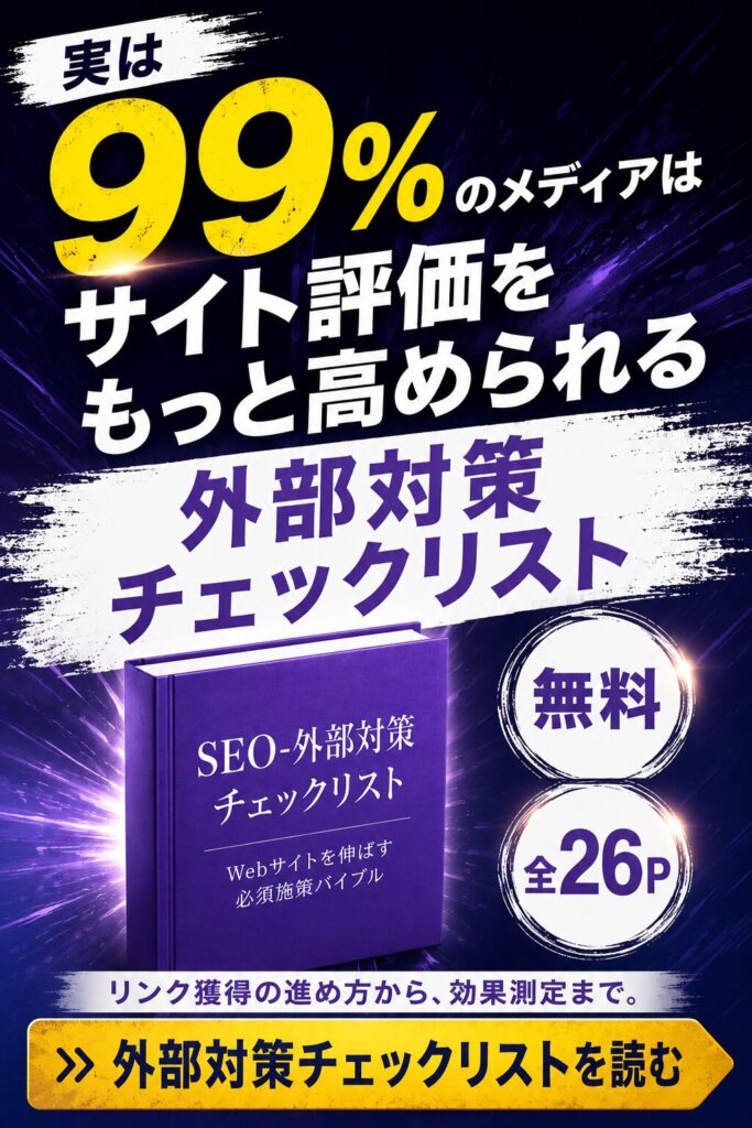 SEO外部対策チェックリスト｜被リンク・サイテーション・SNSの実践手順と効果測定を解説した無料資料（全26ページ）