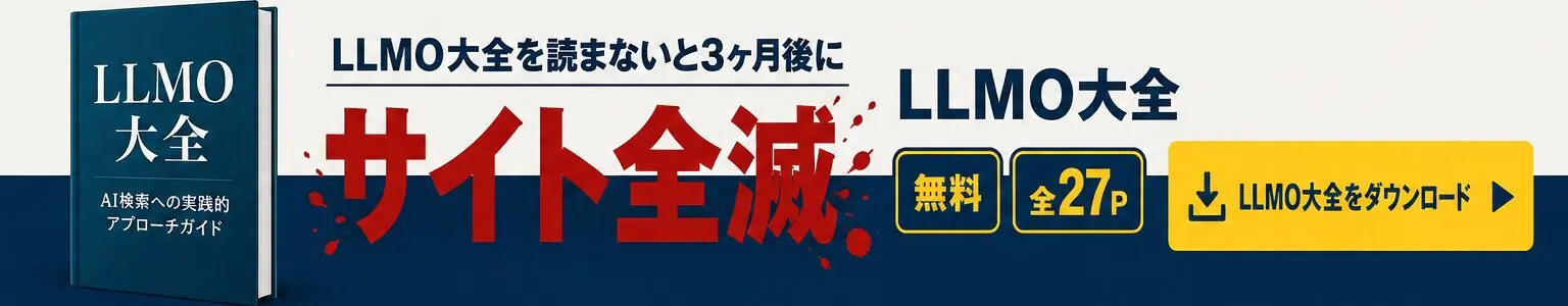 AI検索対策、まだ様子見だとまずいかも…