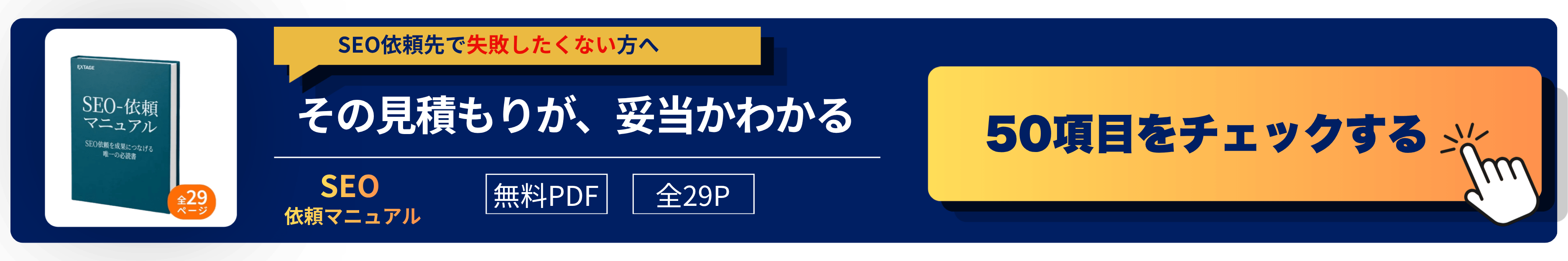 そのSEO費用、適正ですか？