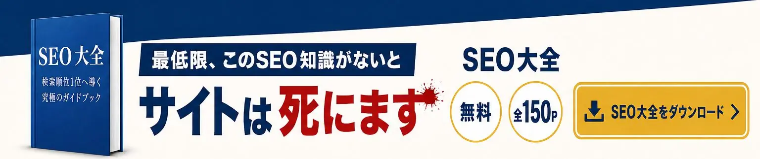 SEOでやるべきことをすぐわかります
