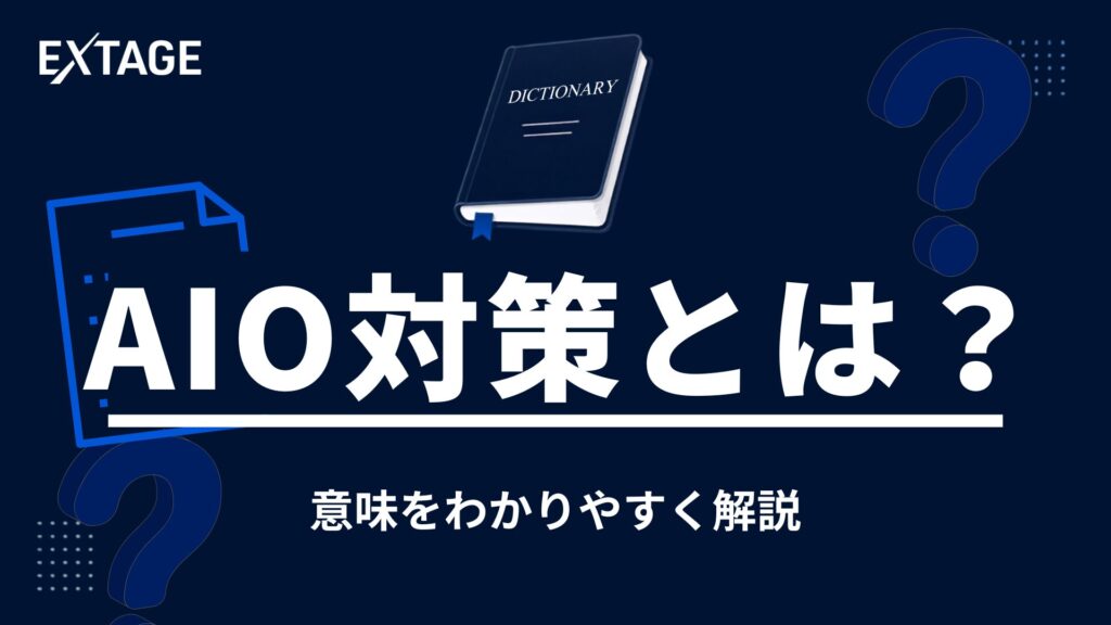 aio 対策_アイキャッチ