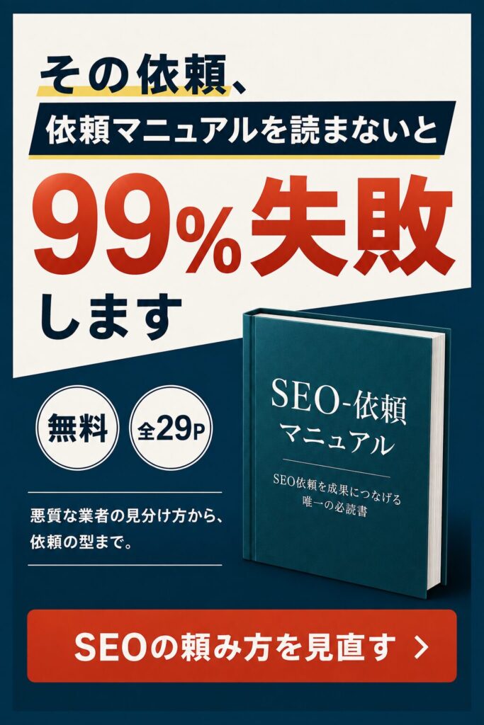 SEO依頼マニュアル｜失敗しないSEO会社の選び方と依頼の型（27ページ）