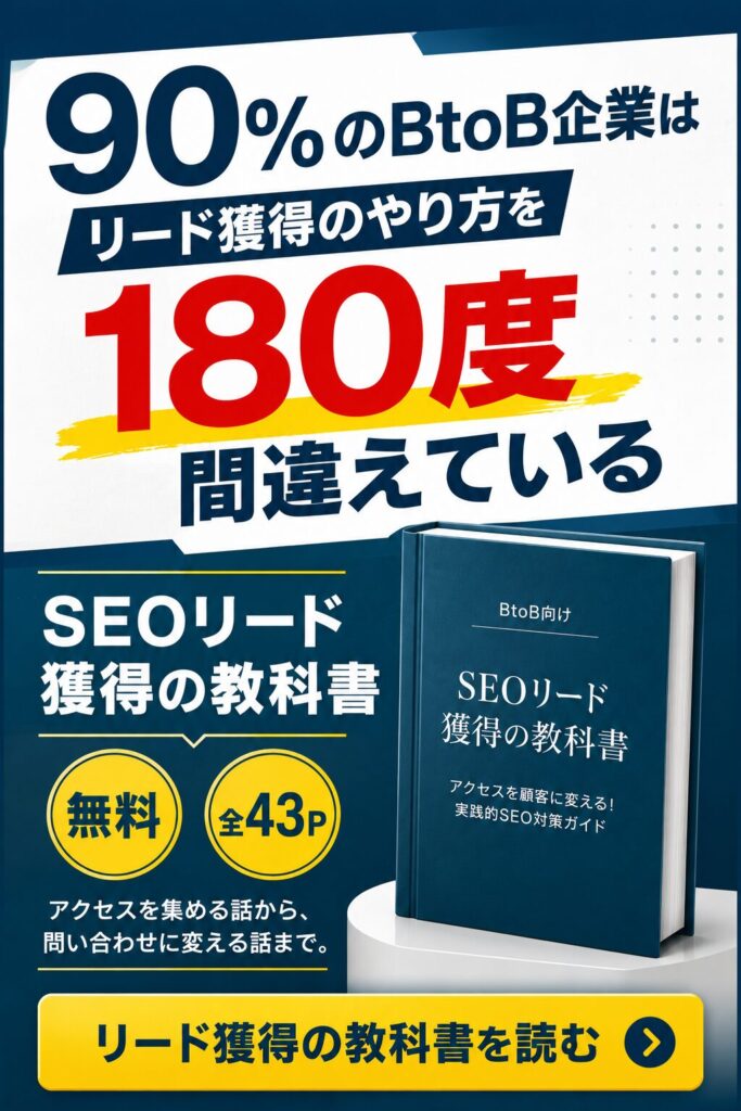 toB SEOリード獲得の教科書｜リード12倍・商談3倍の事例とCVポイントの階段設計を解説した無料資料（全39ページ）
