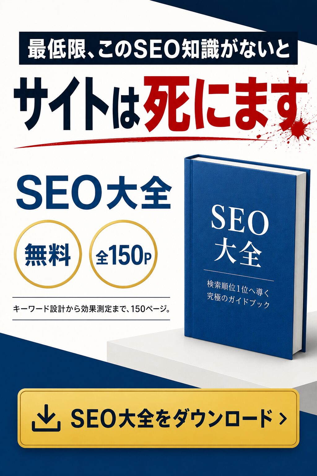 SEO大全｜戦略設計から効果測定まで50項目を網羅したSEOの教科書（無料・全150ページ）