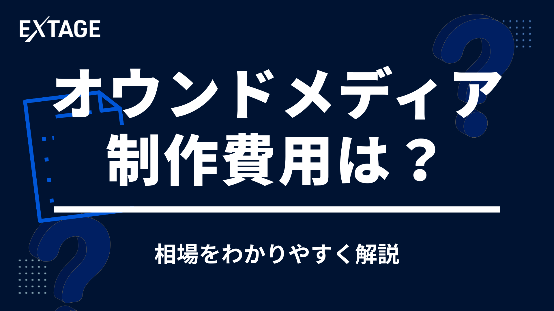 オウンドメディア 制作費用のアイキャッチ