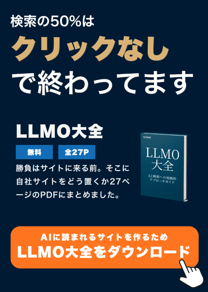 LLMO大全｜GEO・AEO・AIOの違いとAIに選ばれる企業になるための全体設計を解説した無料資料（全27ページ）