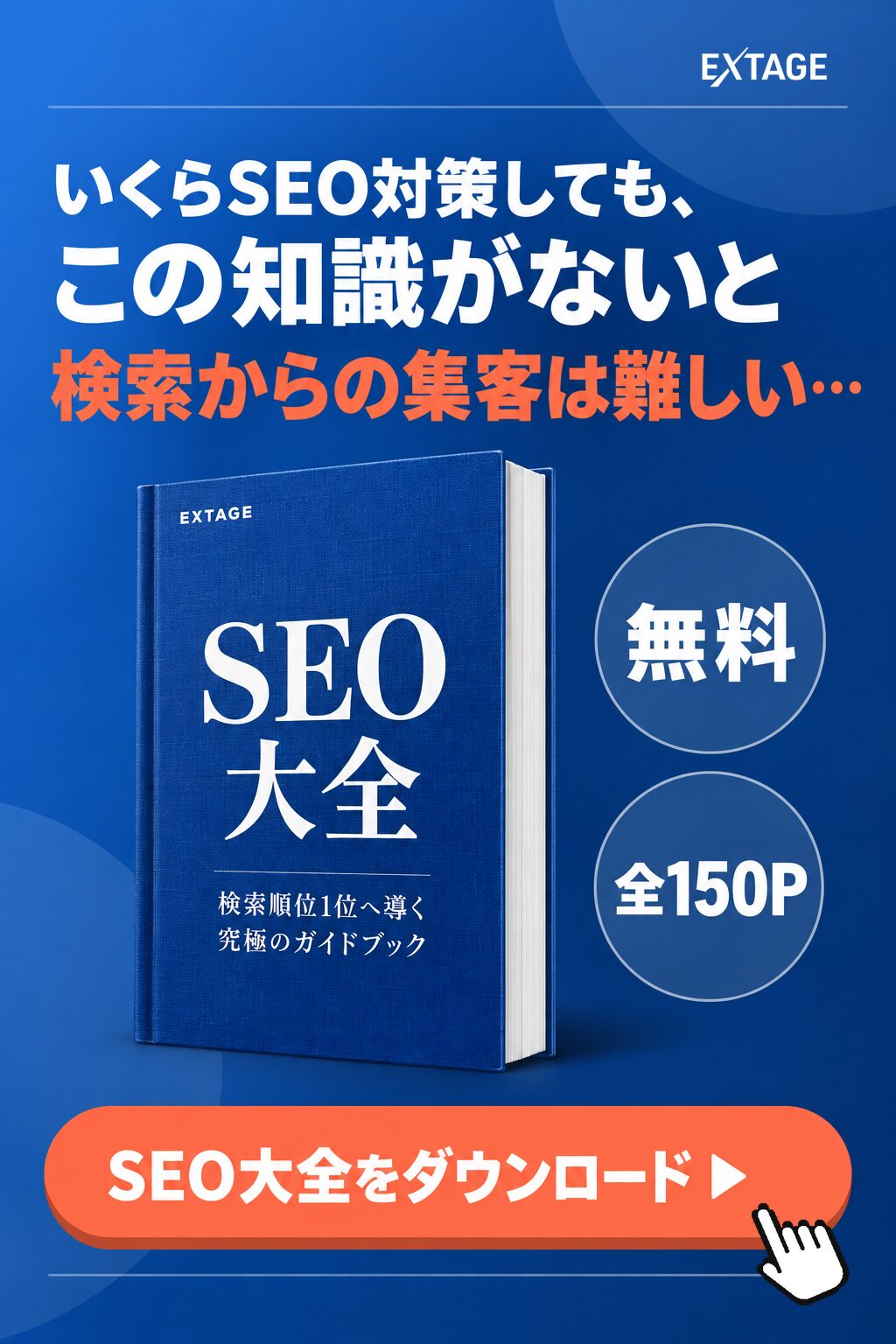 SEO大全｜戦略設計から効果測定まで50項目を網羅したSEOの教科書（無料・全150ページ）