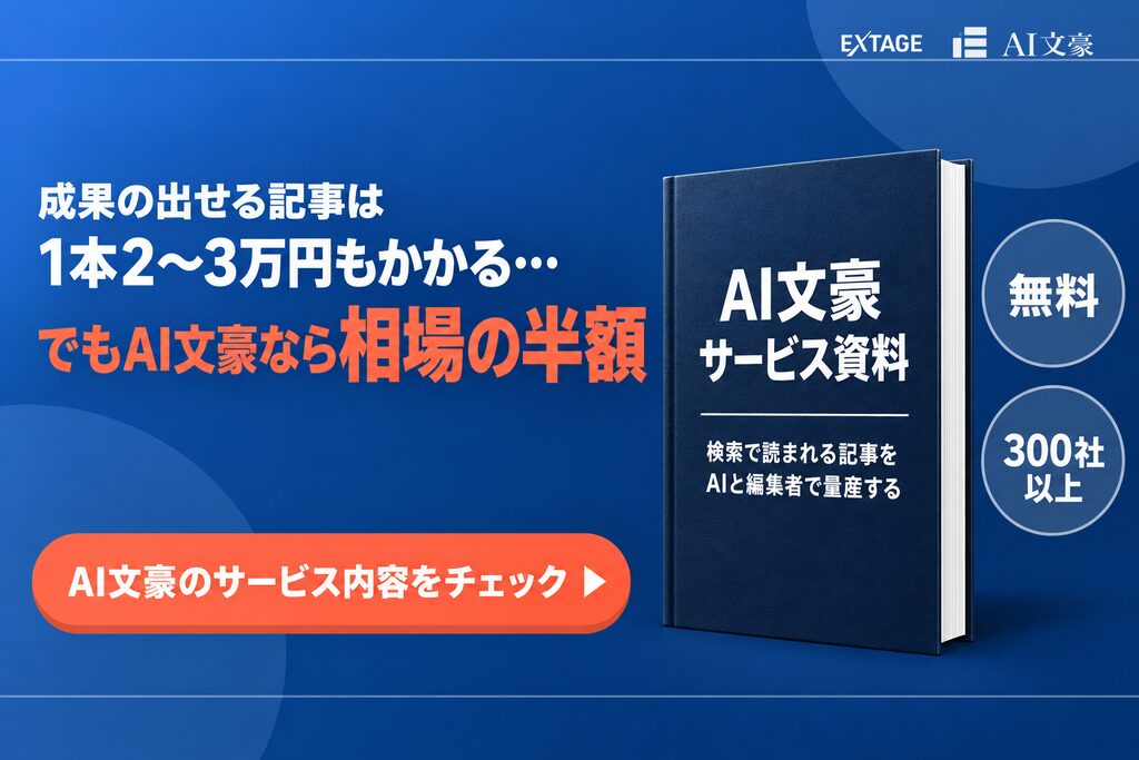 コンテンツ制作のお悩みを一緒に真剣に考えるAI文豪の記事内バナー。検索上位獲得率83%、SEO支援300社以上