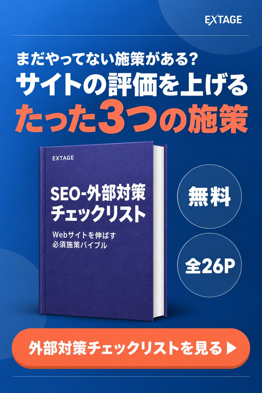 SEO外部対策チェックリスト｜被リンク・サイテーション・SNSの実践手順と効果測定を解説した無料資料（全26ページ）