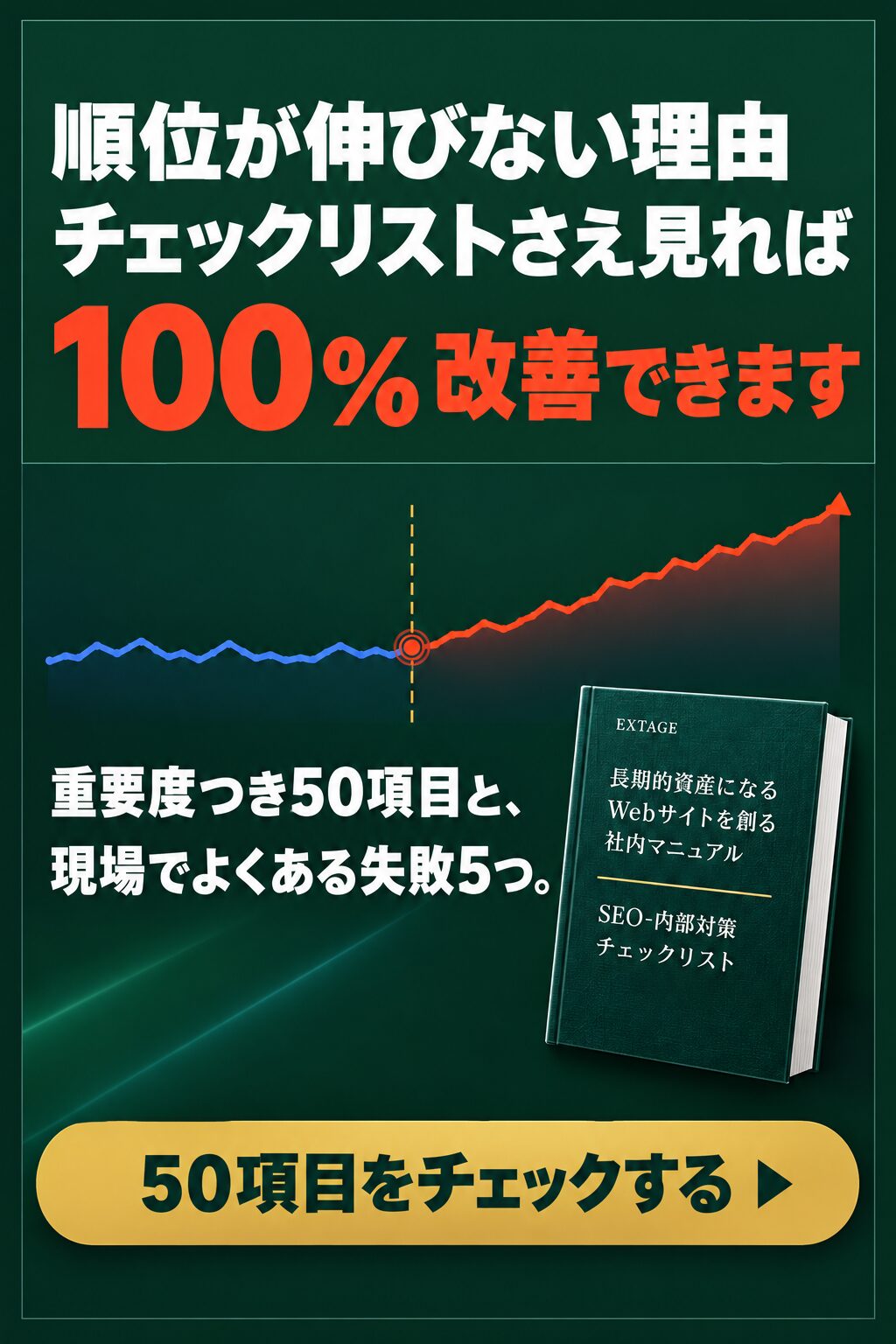 SEO内部対策チェックリスト｜重要度つき50項目と現場でよくある失敗5選を収録した無料資料（全72ページ）
